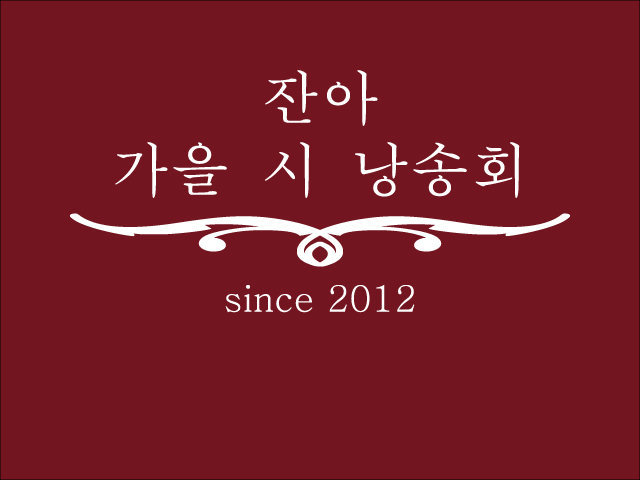 가을시낭송-타이틀.jpg